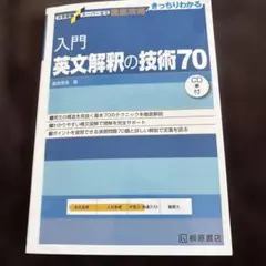 入門英文解釈の技術70