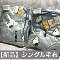 スヌーピー フランネルシングル 毛布　非売品　セット