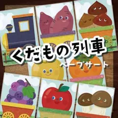 8★くだもの列車 ペープサート★ 保育教材