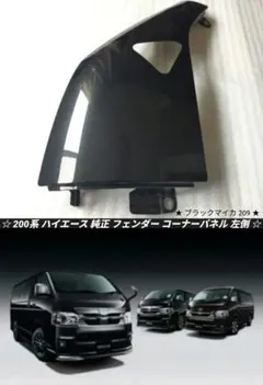 【新車外し】200系 ハイエース アースカラーパッケージ 純正 コーナーパネル右 新車外し】200系 ハイエース アースカラーパッケージ 純正 コーナー