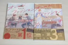 オールドファッションカップケーキ　1巻　2巻　佐岸左岸