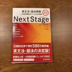 Next Stage 英文法・語法問題 4th edition