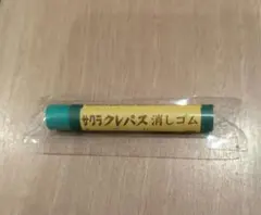 サクラ クレパス消しゴム　みどりのサムネイル