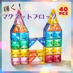新品　輝く！マグネットブロック 40P　ステンドグラス　モンテッソーリ　知育玩具