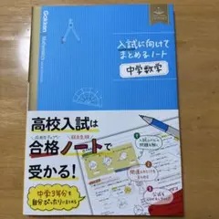 入試に向けてまとめるノート 中学数学
