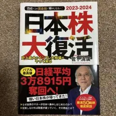 日本株大復活 : 史上最大のインフレ大相場がやって来る : 資産はこの「黄金株…