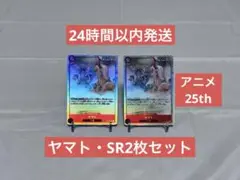 《格安スタート》ヤマト　SR スーパーレア 2枚セット アニメ25th
