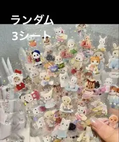 3シート【新品】ホログラム　シルバニアファミリー　ランダム　キラキラ　［F18］