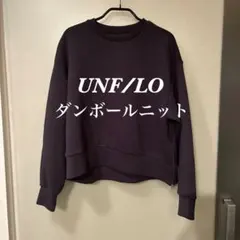 ダンボールニット スウェット