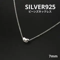 silver925 シルバー ビーンズ ビーン 豆 マメ ネックレス
