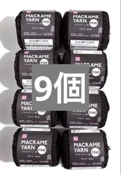 ダイソー DAISO マクラメヤーン 細 ブラック × 9個
