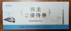 東武動物公園 東武鉄道 株主優待券