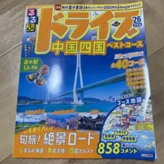 るるぶドライブ中国四国ベストコース'26