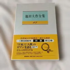 池田大作全集 第103巻 対談 宇宙と人間のロマンを語るのサムネイル