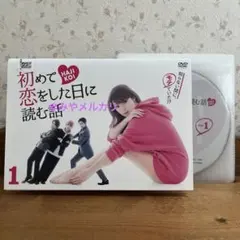 2026年最新】初めて恋をした日に読む話 dvd-box dvdの人気アイテム