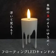 フローティングLEDキャンドル　炎のようにゆらめく 電池式 ハロウィン