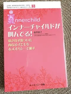 インナーチャイルドが叫んでる! : 愛されず傷ついた内なる子どもをホメオパシー…