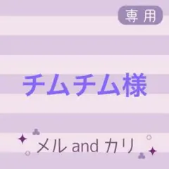 チムチム様専用