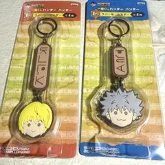 ハンターハンター 一番くじ E賞 ラバーキーホルダー(キルア、クラピカ)