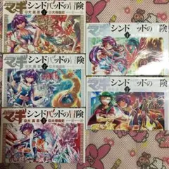 マギ シンドバッドの冒険 1～5巻セット売り