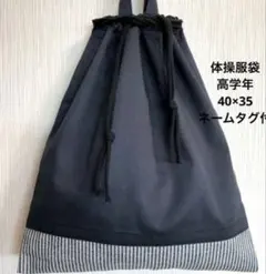 黒 チノクロス 40×35 体操服袋 巾着 男子 高学年 冬服 大きめ