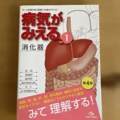 病気がみえる vol.1