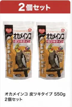 新品ペッズイシバシ クオリス オカメインコ 皮付タイプ 550g 2個セットのサムネイル