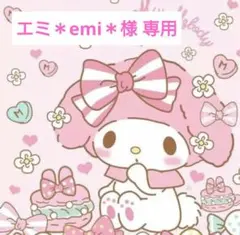 エミ＊emi＊様 専用