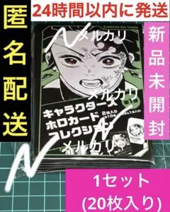 1セット(20枚入り) 全種類 鬼滅の刃 キャラクターズホロカードコレクション