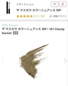 アディクション ザ マスカラカラーニュアンス WP 101 限定のサムネイル