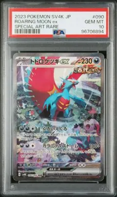 【PSA10】トドロクツキex SAR スカーレット&バイオレットのサムネイル