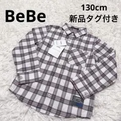 ベベ　BeBe 起毛　チェックシャツ　ブラウス　130cm 新品タグ付き