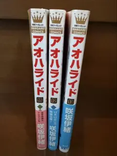 アオハライド 11巻 12巻 13巻 セット 咲坂伊緒