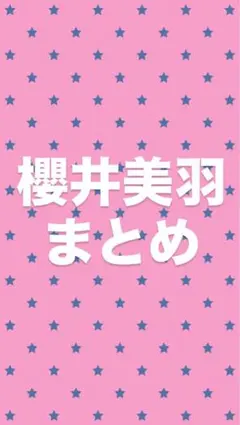 櫻井美羽 まとめ（即購入❌）