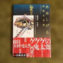 2026年最新】水木しげる漫画大全集編集委員会の人気アイテム - メルカリ