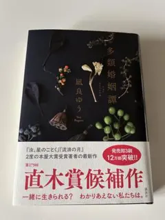 5編の愛の物語　凪良ゆう「多類婚姻譚」
