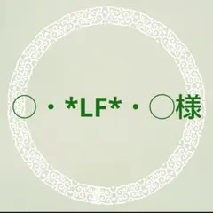 ○・*LF*・◯様 リクエスト 3点 まとめ商品