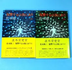 「復讐するは我にあり 上・下巻　付録 対談小冊子」　佐木隆三
