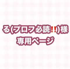 る(プロフ必読‼️)様専用ページ