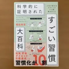 ハーバード、スタンフォード、オックスフォード…科学的に証明されたすごい習慣大百…