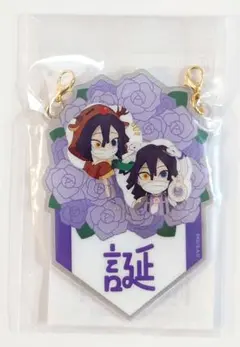 鬼滅の刃　伊黒小芭内誕生祭2025　バースデーガーランドチャーム　「誕」