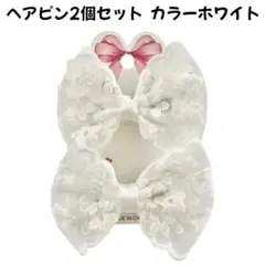 ヘアピン　白ホワイトリボンレース女の子キッズ子供レディースかわいい