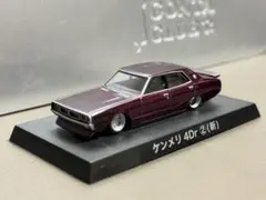 アオシマ　グラチャンコレクション　シークレットSPカラー　ケンメリ4Dr ケンメリ4Dr SPシークレット グラチャンコレクションBEST2 アオシマ