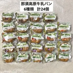 神田五月堂　那須高原牛乳パン　ミルク　チョコレート　いちご他　6種類　合計24個のサムネイル