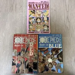 ONE PIECE RED BLUE ・WANTED!3冊セット