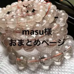 masu様 リクエスト 10点 まとめ商品