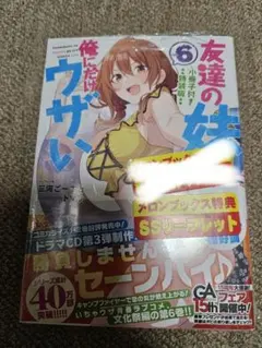 2026年最新】友達の妹が俺にだけウザいの人気アイテム - メルカリ