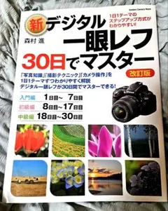 新デジタル一眼レフ30日でマスター 改訂版