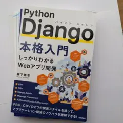 python django本格入門