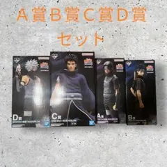 一番くじ NARUTO ナルト 心を写す赤き瞳 A賞B賞Ｃ賞D賞4体セット
